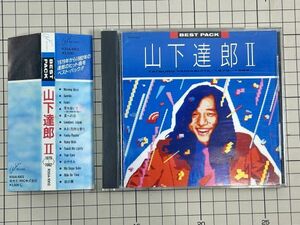 【CD｜セル版｜盤面良好｜帯付き】山下達郎 / BEST PACK II(1979-1982)　(廃盤) 1987/11/05 R35A-1002 4988017003138