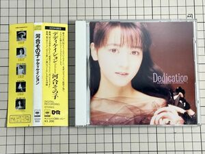 【CD｜セル版｜盤面良好｜帯付き】河合 その子 　Dedication 1987/12/27 32DH-869 4988009566962