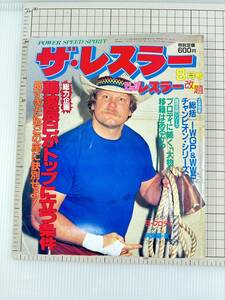 【昭和/プロレス】(株)立風書房「ザ・レスラー1985年8月号　藤波辰巳がトップに立つ条件」