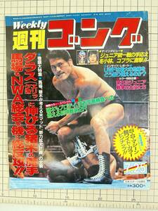 【昭和/プロレス/雑誌】週刊ゴング　1985　No.61