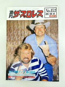 【昭和/プロレス】週刊ザ・プロレス　1985/12/5　No.153