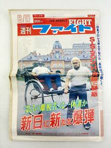 【昭和/プロレス】週刊ファイト　1985/8/27　No.920
