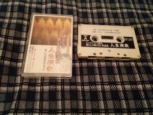 中古カセットテープ　懐かしの歌のない歌謡曲　カラオケ　川の流れのように