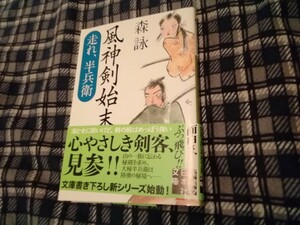 文庫　風神剣始末　走れ、半兵衛 （実業之日本社文庫　も６－１） 森詠／著