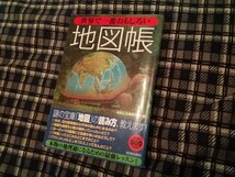 世界で一番おもしろい地図帳 おもしろ地理学会／編　ムック本_画像1