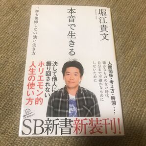 本音で生きる　一秒も後悔しない強い生き方 （ＳＢ新書　３１８） 堀江貴文／著