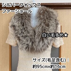 美品★シルバーフォックス ファーショール 95cm