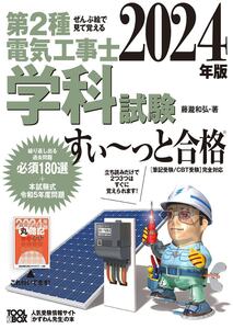 2024年版 ぜんぶ絵で見て覚える 第2種電気工事士学科試験すい～っと合格 ◆ ISBN 9784910351100