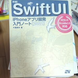 詳細！ＳｗｉｆｔＵＩ　ｉＰｈｏｎｅアプリ開発入門ノート　２０２１ 大重美幸／著