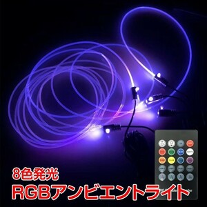 車 RGB 音に反応 LEDアンビエントライト アクリルファイバー 6m ee253