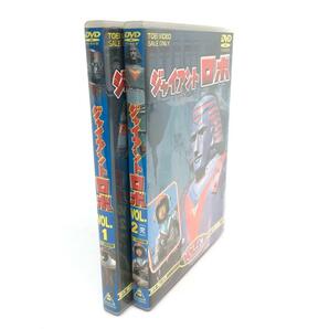 再生未確認です。 小傷が有ります。◆東映ビデオ TOEI ジャイアントロボ DVD ◆全2巻 ディスクの画像3