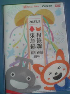 ★非売品 東急相鉄相互直通運転記念 クリアファイル★のるるん そうにゃん 東急電鉄 相模鉄道 東急ストア 相鉄ローゼン　Precce
