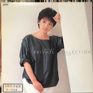 高田みづえ / Private Collection 日本盤LP