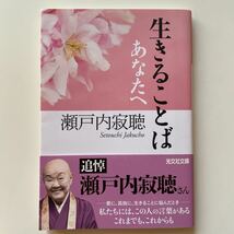 「 生きることばあなたへ 」文庫本　瀬戸内寂聴 著　送料無料　即決_画像1