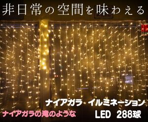 LED イルミネーション ナイアガラ 288球　8パターン 屋外 屋内 ゴールド