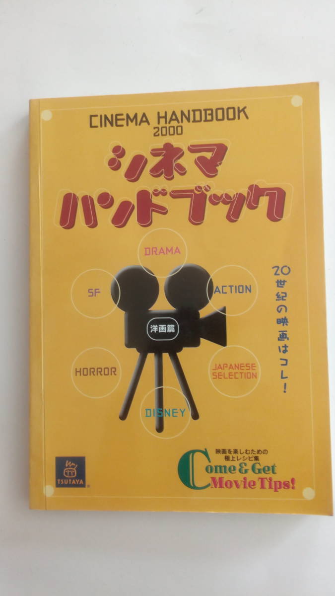 2024年最新】Yahoo!オークション -tsutayaシネマハンドブックの中古品