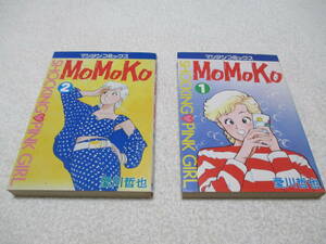 MOMOKO 1巻 2巻 2冊セット 非全巻 初版 愛川哲也 マンサンコミックス モモコ
