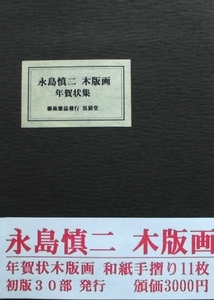 懐漫／版画／永島慎二・木版画・年賀状集／和紙手摺り１１枚／初版３０部発行／平成１３年