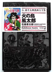 懐漫／石森章太郎／火の鳥風太郎＆名作絵どうわ／角川書店・Ｂ６判／石森大全集より／２００８年発行／２冊一括