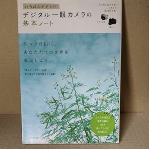 いちばんやさしいデジタル一眼カメラの基本ノート （いちばんやさしい） 成美堂出版編集部／編