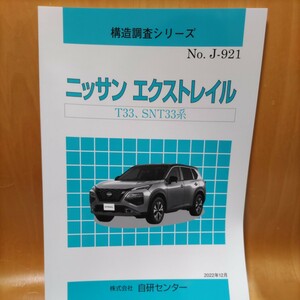 【大人気】構造調査シリーズ　ニッサン　エクストレイル　Ｔ３３、ＳＮＴ３３系【希少】