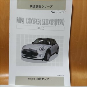 【絶版】構造調査シリーズ　ＢＭＷ MINI COPPER 5DOOR(F55)　XS15　【大人気】