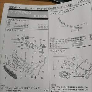 ▲▽【パーツガイド】　ニッサン　マイクラＣＣ　(Ｋ１２系)　H19.5～　２０１０年版 【絶版・希少】