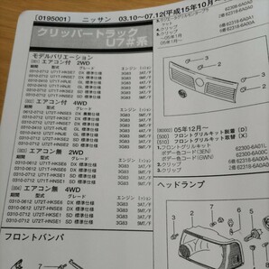 ▲▽【パーツガイド】 ニッサン クリッパートラック (Ｕ７＃系) H15.10～ ２０１０年版 【絶版・希少】の画像1