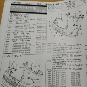 ▲▽【パーツガイド】　ニッサン　エクストレイル　(Ｔ３１系)　H21.11～　２０１０年版 【絶版・希少】