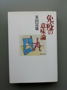 免疫の意味論　多田富雄