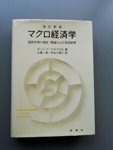 マクロ経済学　国民所得の測定・理論および安定政策