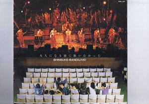 盤質良好 国内盤 LP Shinsuke-Band 大人になる前に歌いたかった Shinsuke-Band Live 紳助バンド 島田紳助 バンド インサート付 GM-107