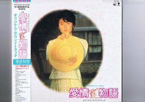 盤質新品同様 Love Story Original Soundtrack 愛情物語 オリジナル・サウンドトラック 原田知世 帯 インサート付 WTP-60487・88