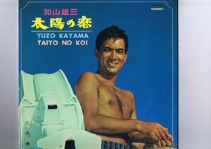 オリジナルインナースリーブ付き 国内盤 LP 加山雄三 = 加山雄三 / 太陽の恋 = Taiyo No Koi TP-7200