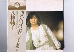 盤質新品同様 国内盤 LP Junko Yagami / 思い出は美しすぎて / 八神純子 帯付 インサート付 DSF-5010