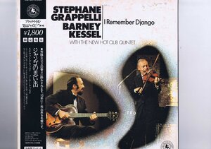 帯 インサート付 Stphane Grappelli Barney Kessel Remember Django stephane ジャンゴの思い出 ステファン・グラッペリ KP18P 9311