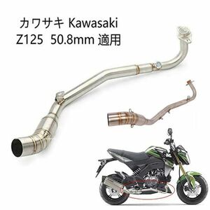 bk81オートバイ排気口 エキゾーストパイプ 中間パイプ カワサキ Kawasaki Z125 適用 差込口50.8mm