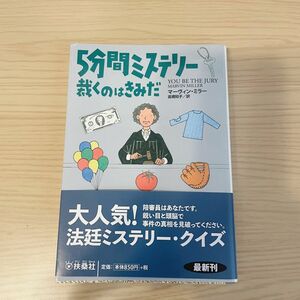 ５分間ミステリー裁くのはきみだ （扶桑社ミステリー　ミ５－２） マーヴィン・ミラー／著　高橋知子／訳