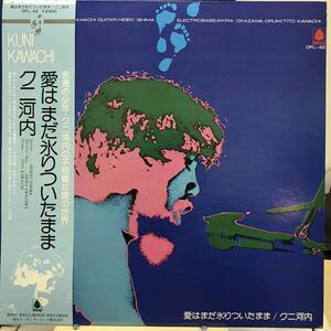 即決 帯付 ほぼ美品 LP クニ河内 / 愛はまだ氷りついたまま / OFL-42