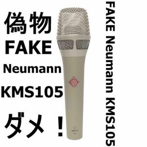 Neumann KMS105 TLM103 SHURE SM7B BETA87A BETA58A 偽物マイク反対ポスター　1枚