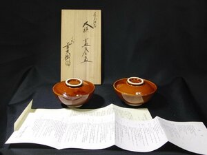 特選品　YL-33　十代大樋長左衛門　蓋付茶碗　対　陶磁器　文化勲章受章　大樋焼　茶道　煎茶　共箱