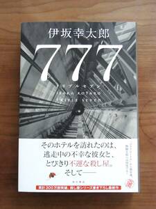 初版「777 トリプルセブン」伊坂幸太郎