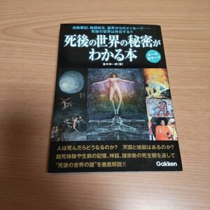 「死後の世界の秘密がわかる本」並木 伸一郎