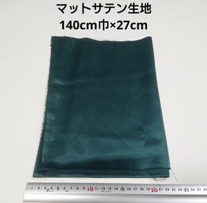 【送料無料】マットサテン 生地 140cm×27cm 暗い緑 ダークグリーン 無地 布 ハギレ はぎれ 服飾資材