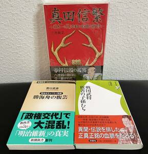 [ genuine rice field confidence .][ Sengoku ... person. ....][. sea boat. ..]3 pcs. three . original height . etc. Noguchi .. history novel . obi publish company Yosensha Shincho new book 