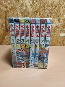 水滸伝　1～8巻　8冊セット　全巻セット　横山光輝　　潮出版社 KIBO COMICS