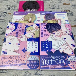 【11月新刊】 おいたしたらぶって上下巻　ちふゆ　　アニメイトセット8P小冊子・各巻特典リーフレット・各巻乳首トレカ封入（同デザイン）