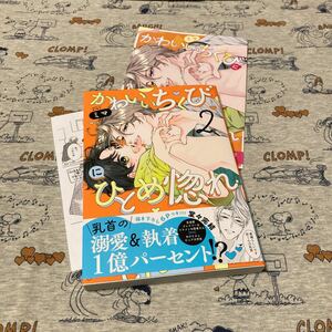 【11月新刊】 かわいいちくびにひとめ惚れ(2) アニメイト特典リーフレット＆特典ペーパー