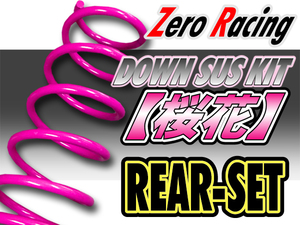 Zero Racing　DOWN SUS KIT【桜花】日産　シルビア　S14　リアセット