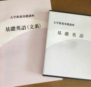 大学教養基礎講座　基礎英語(文系)テキスト　ナガセ